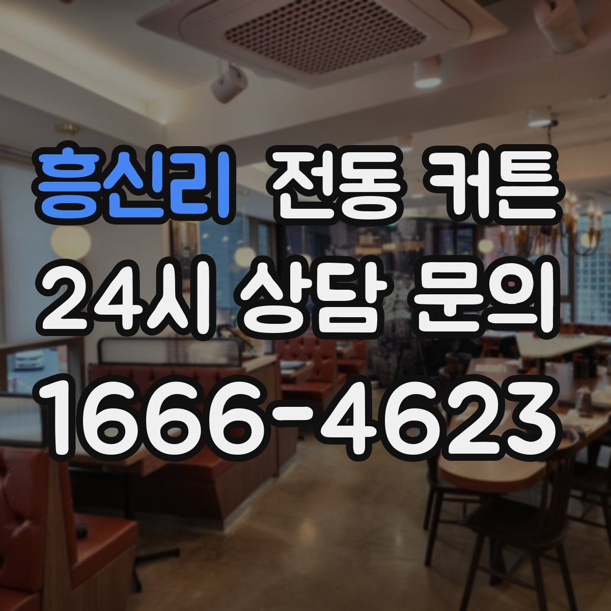 흥신리 전동 커튼
