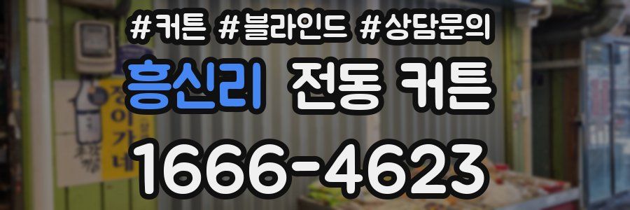 흥신리 전동 커튼