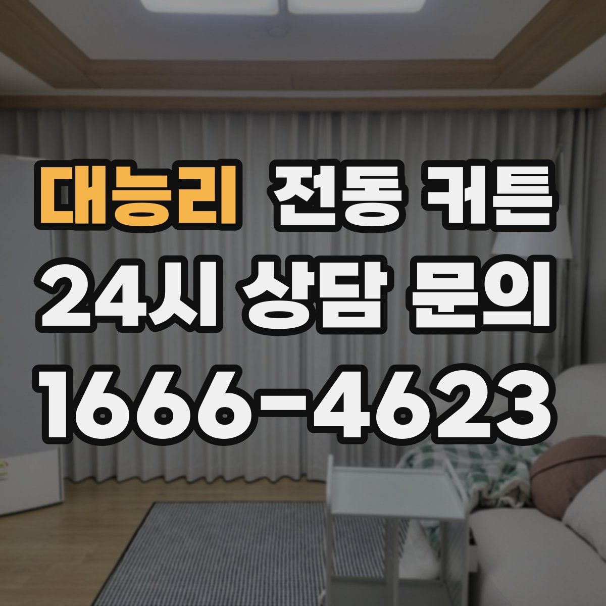 대능리 전동 커튼