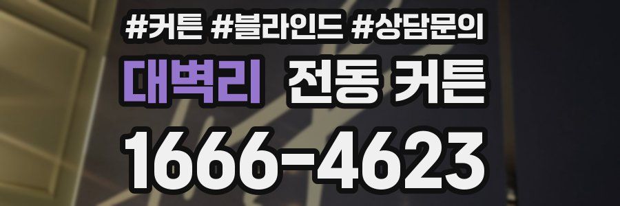 대벽리 전동 커튼