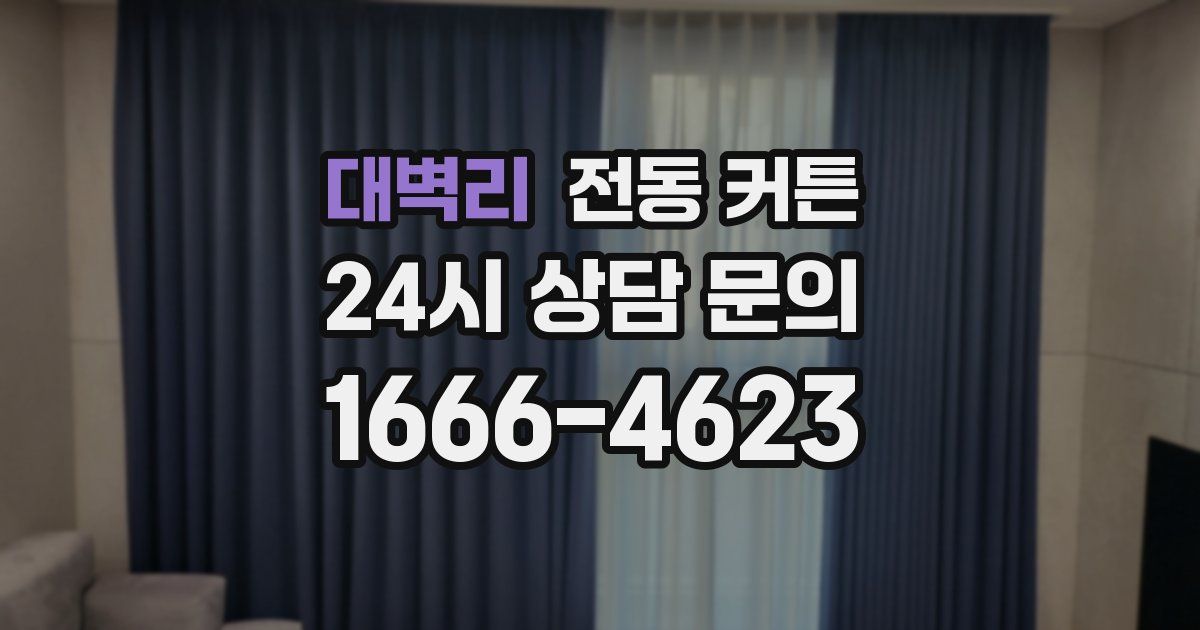 대벽리 전동 커튼