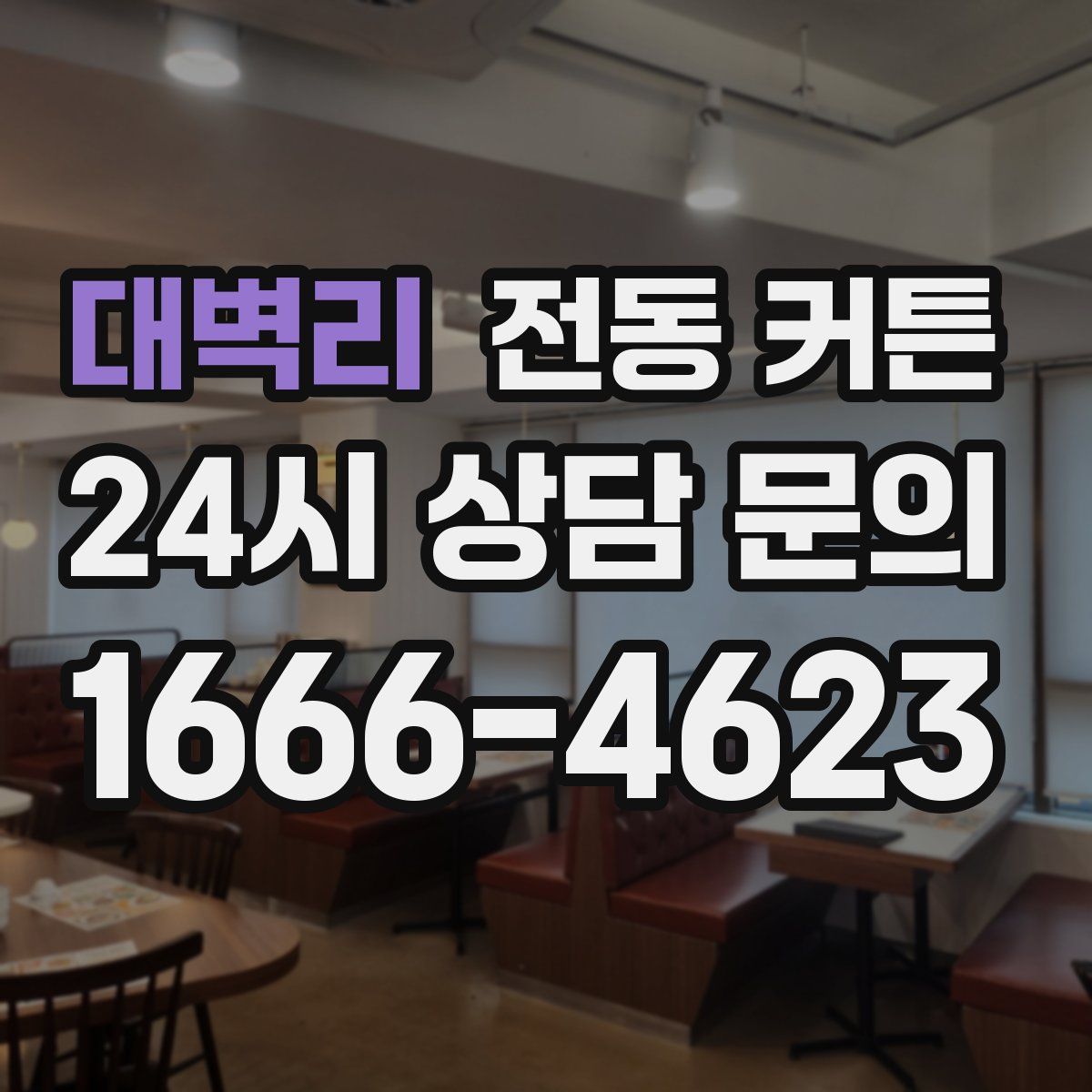 대벽리 전동 커튼