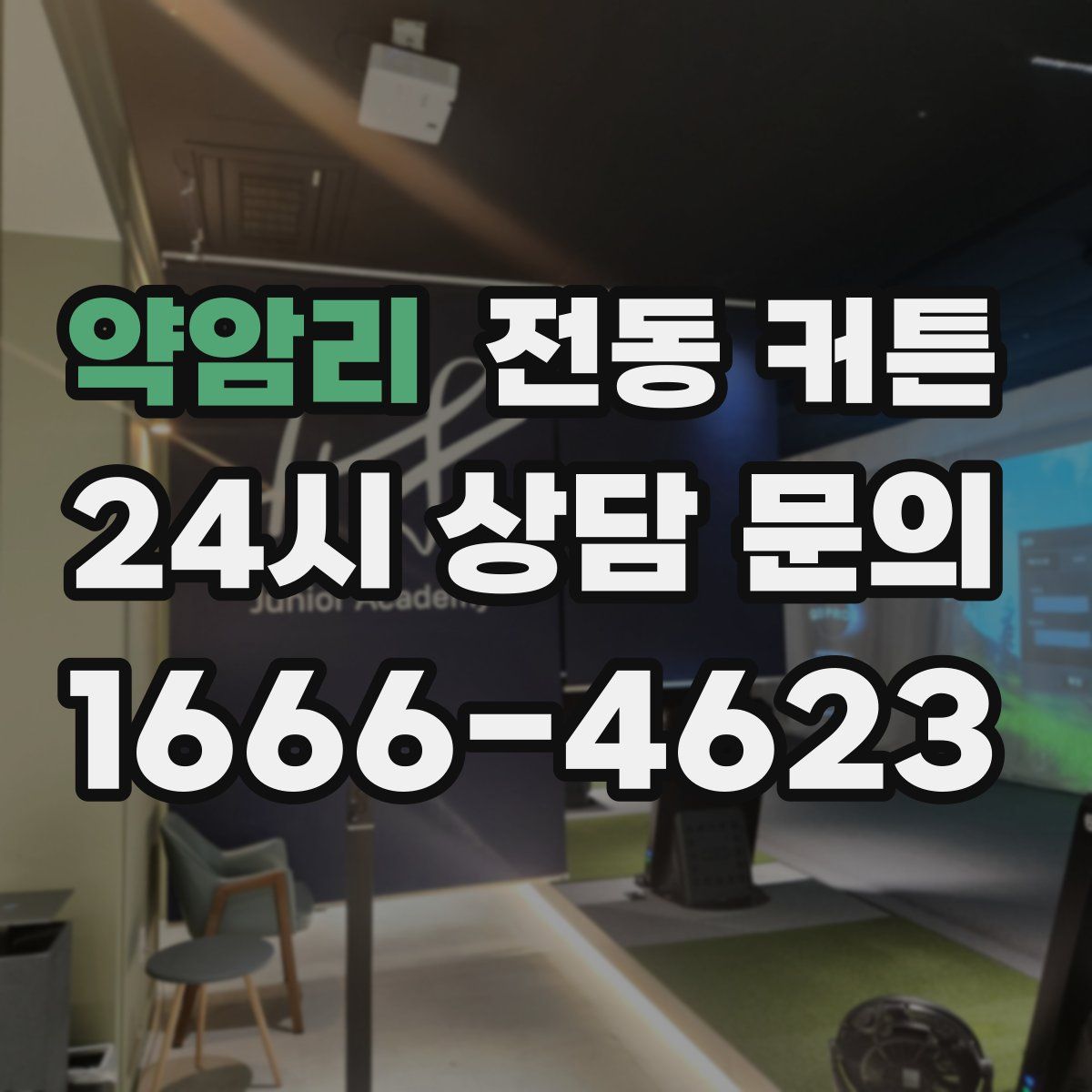약암리 전동 커튼