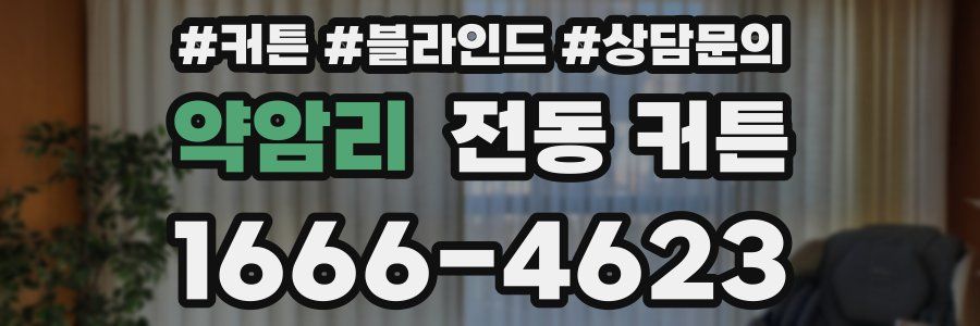 약암리 전동 커튼