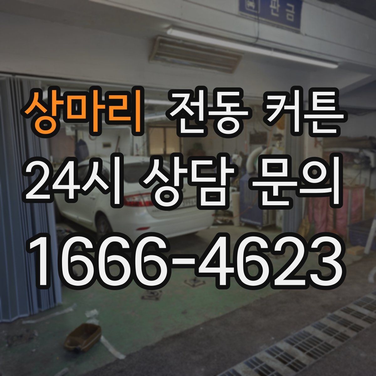 상마리 전동 커튼