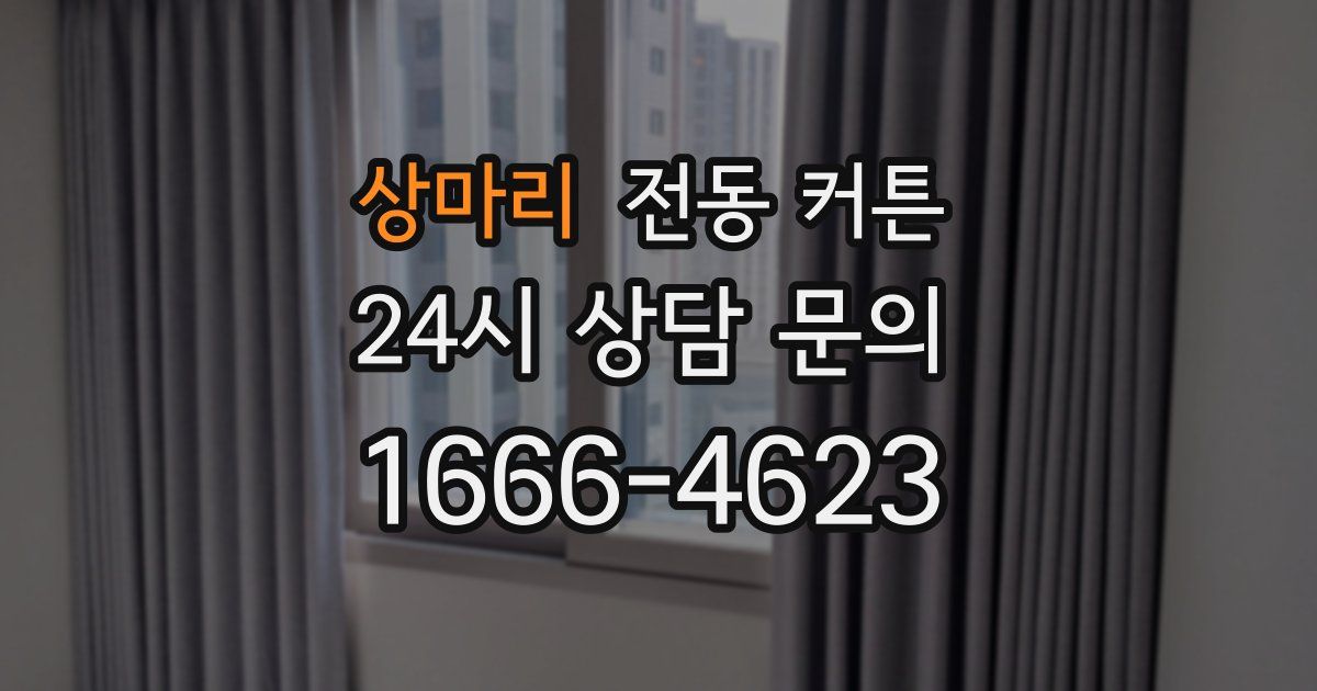 상마리 전동 커튼