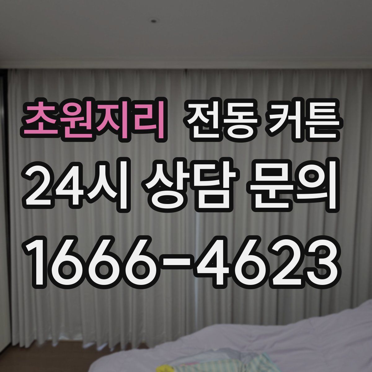 초원지리 전동 커튼