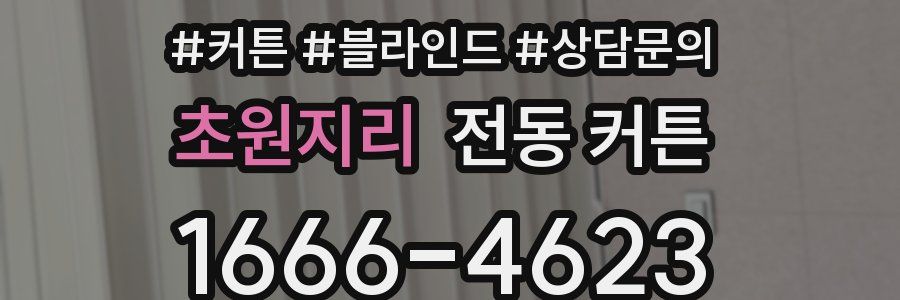 초원지리 전동 커튼