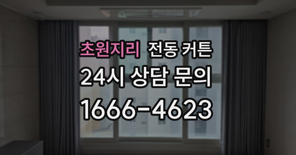 초원지리 전동 커튼