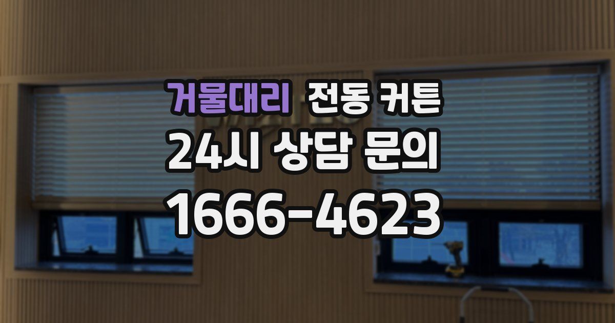 거물대리 전동 커튼