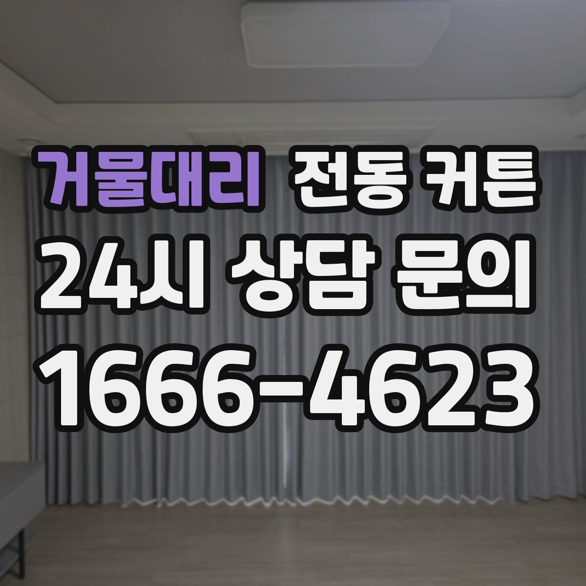 거물대리 전동 커튼