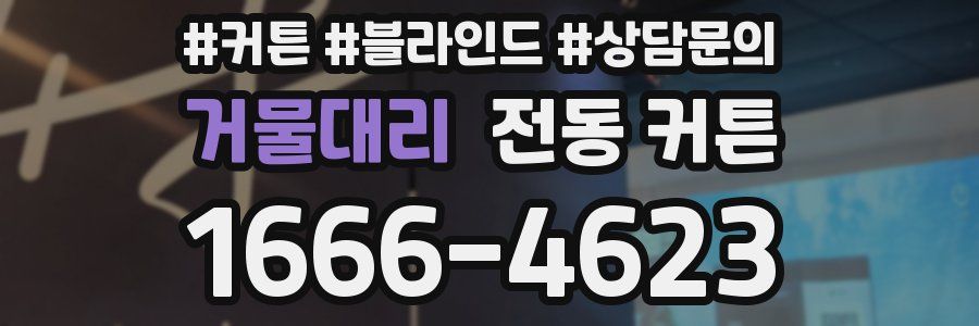 거물대리 전동 커튼