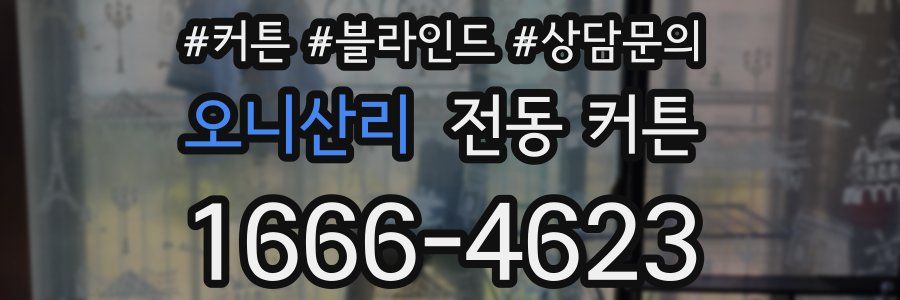 오니산리 전동 커튼