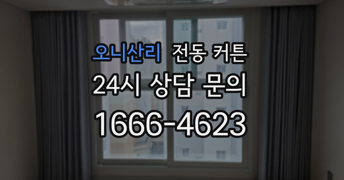 오니산리 전동 커튼