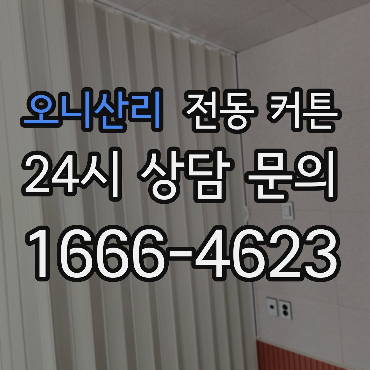 오니산리 전동 커튼