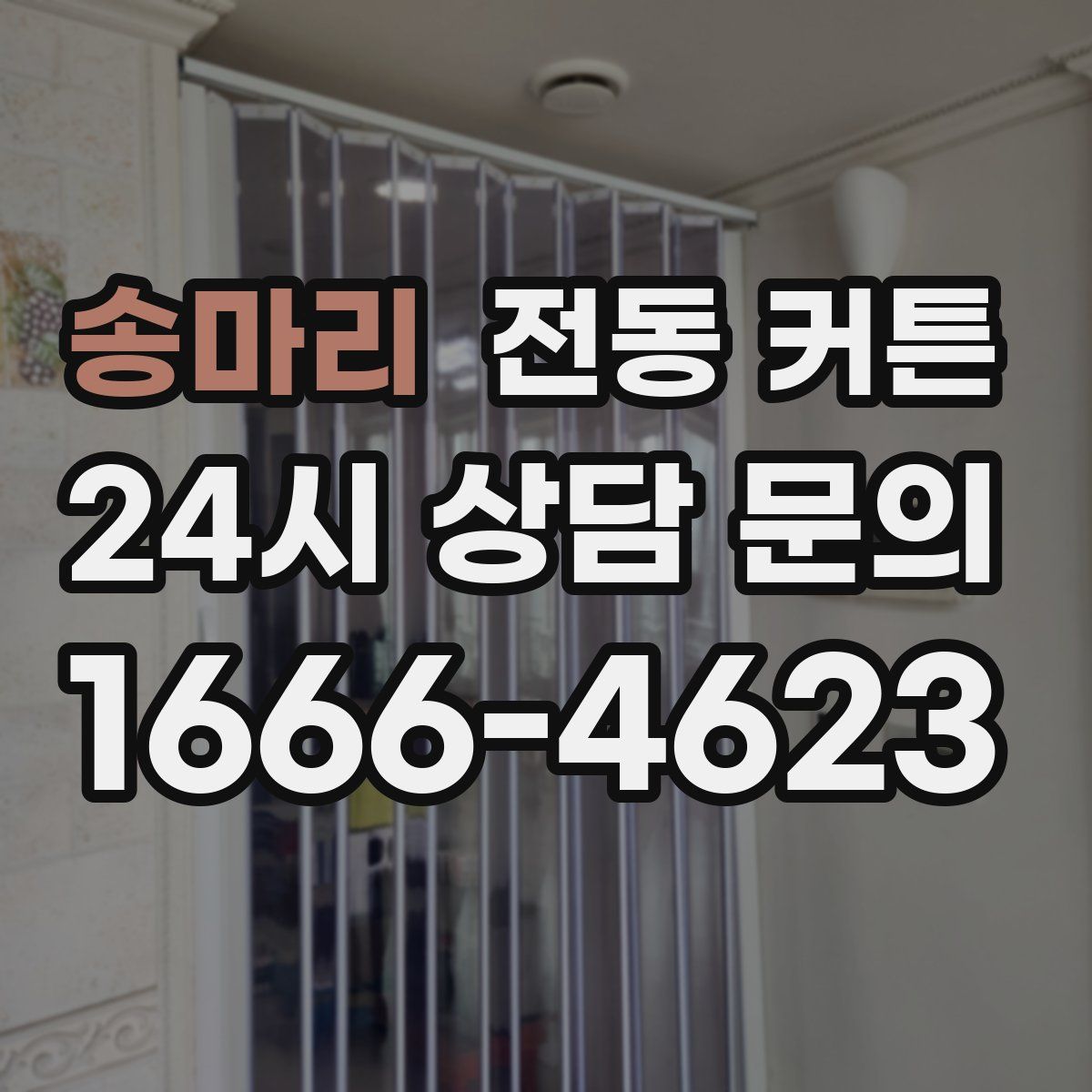 송마리 전동 커튼