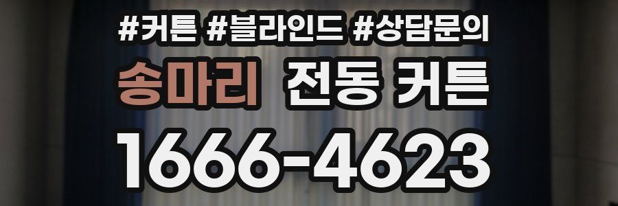 송마리 전동 커튼