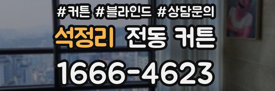 석정리 전동 커튼