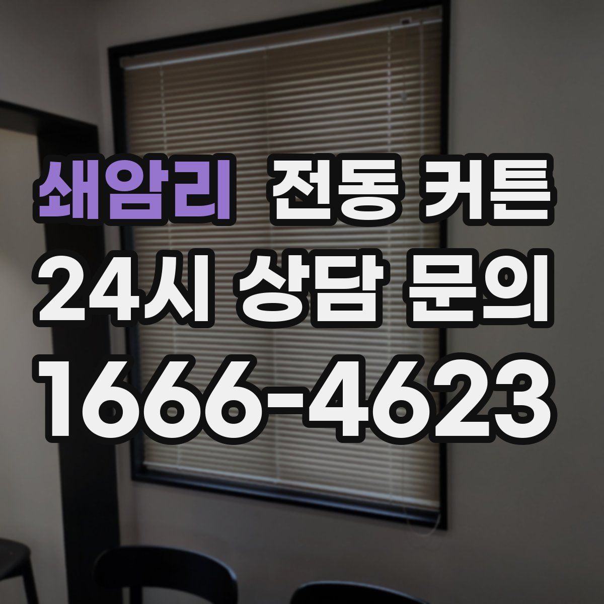 쇄암리 전동 커튼