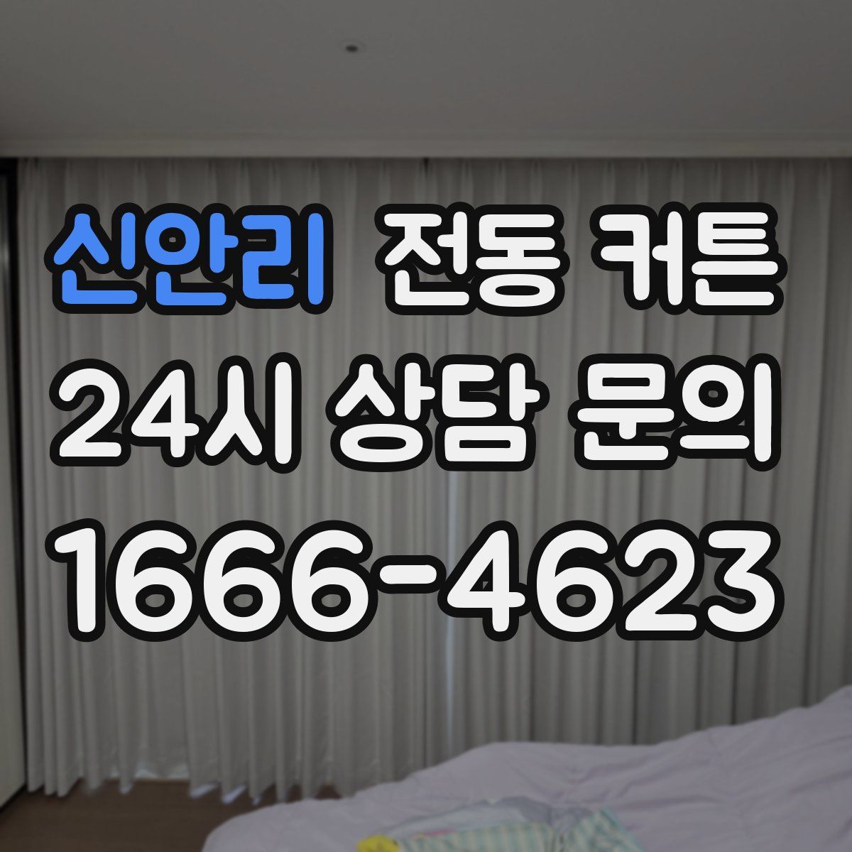 신안리 전동 커튼