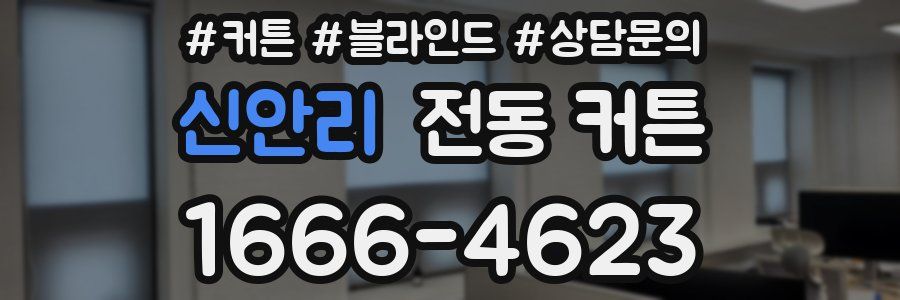 신안리 전동 커튼