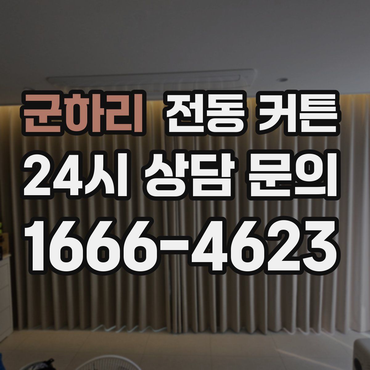 군하리 전동 커튼