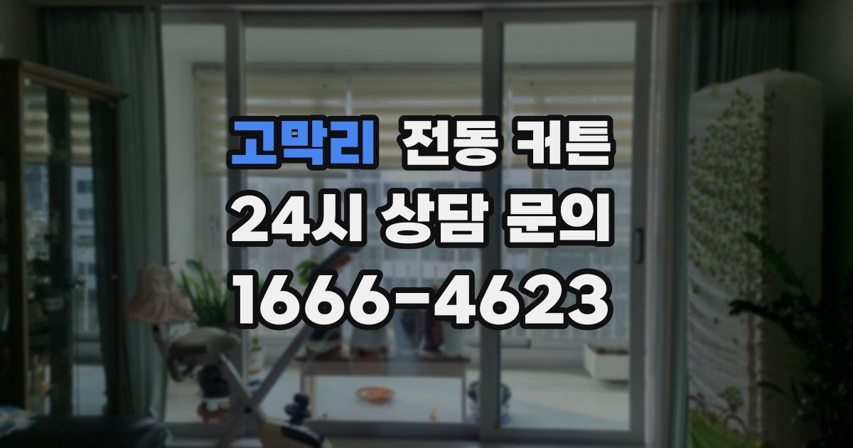고막리 전동 커튼