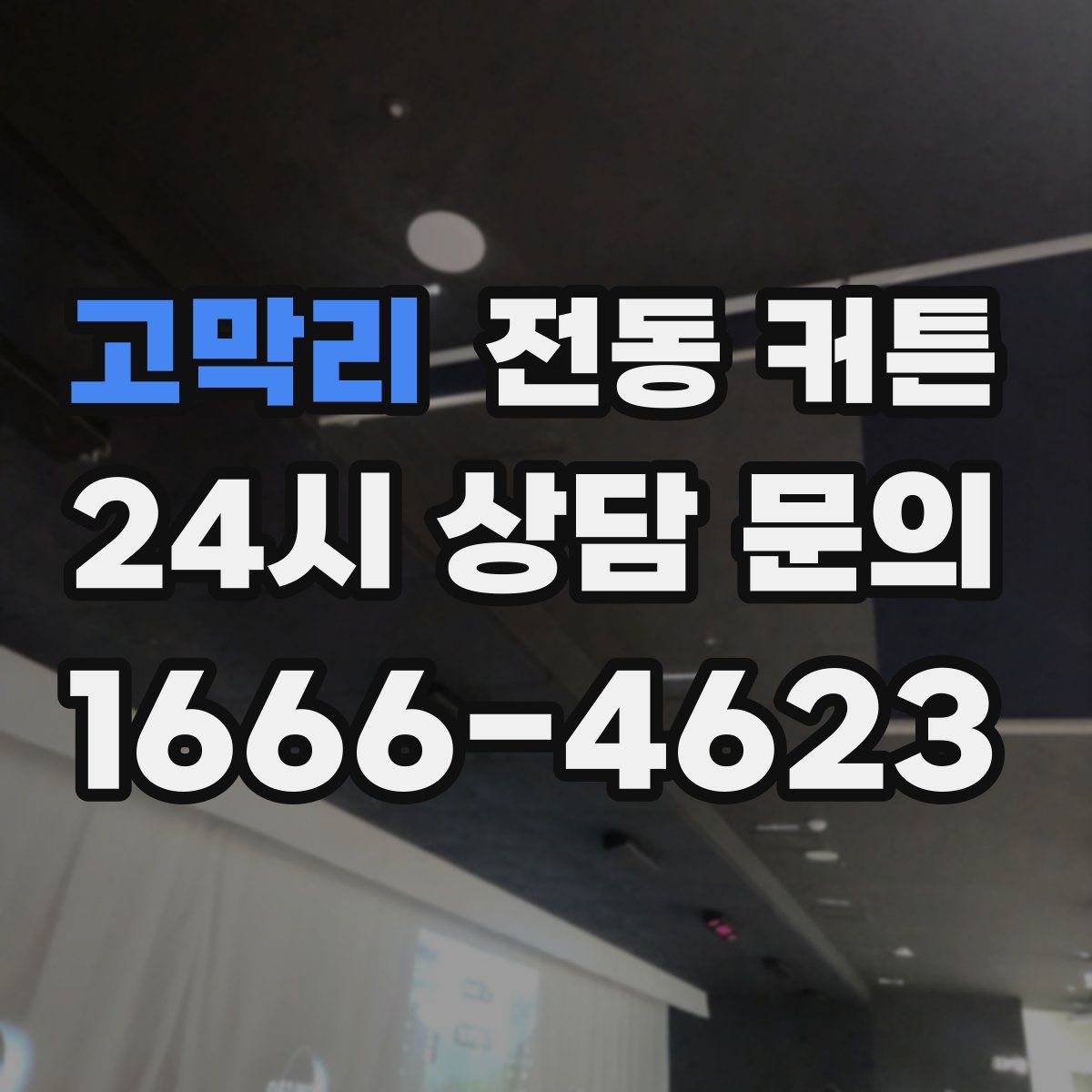 고막리 전동 커튼