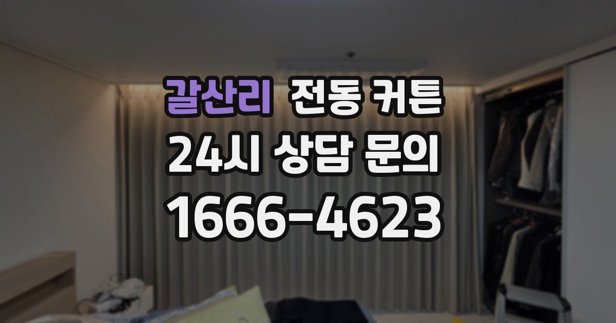 갈산리 전동 커튼