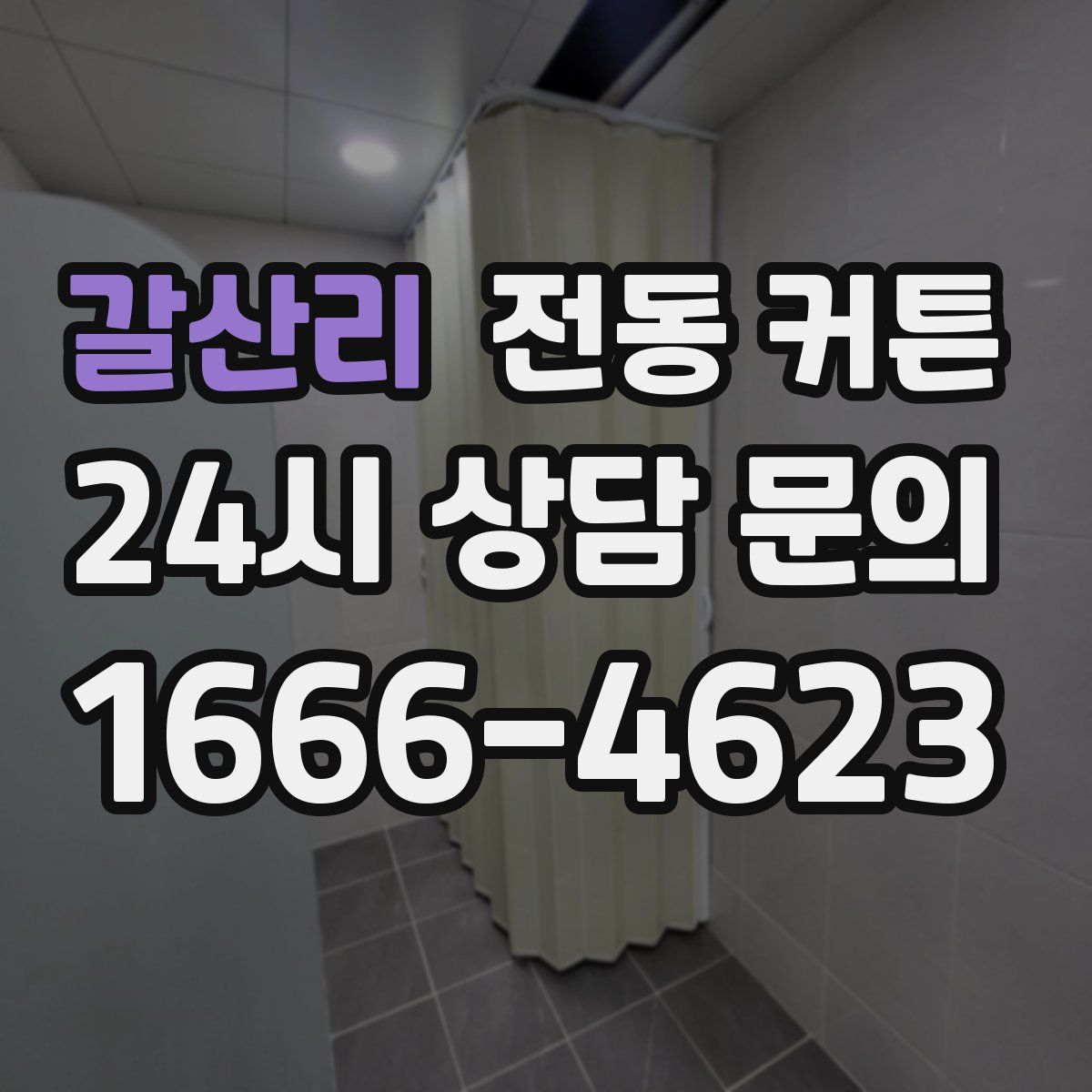갈산리 전동 커튼