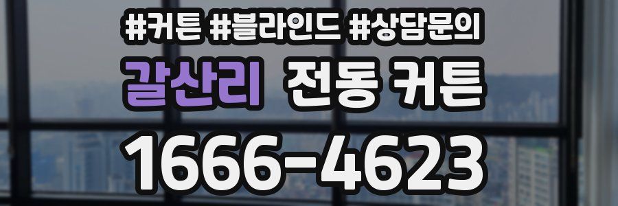 갈산리 전동 커튼