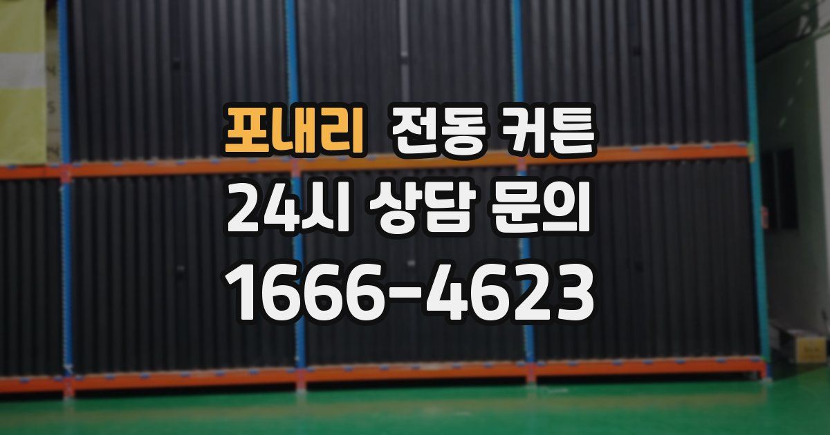 포내리 전동 커튼