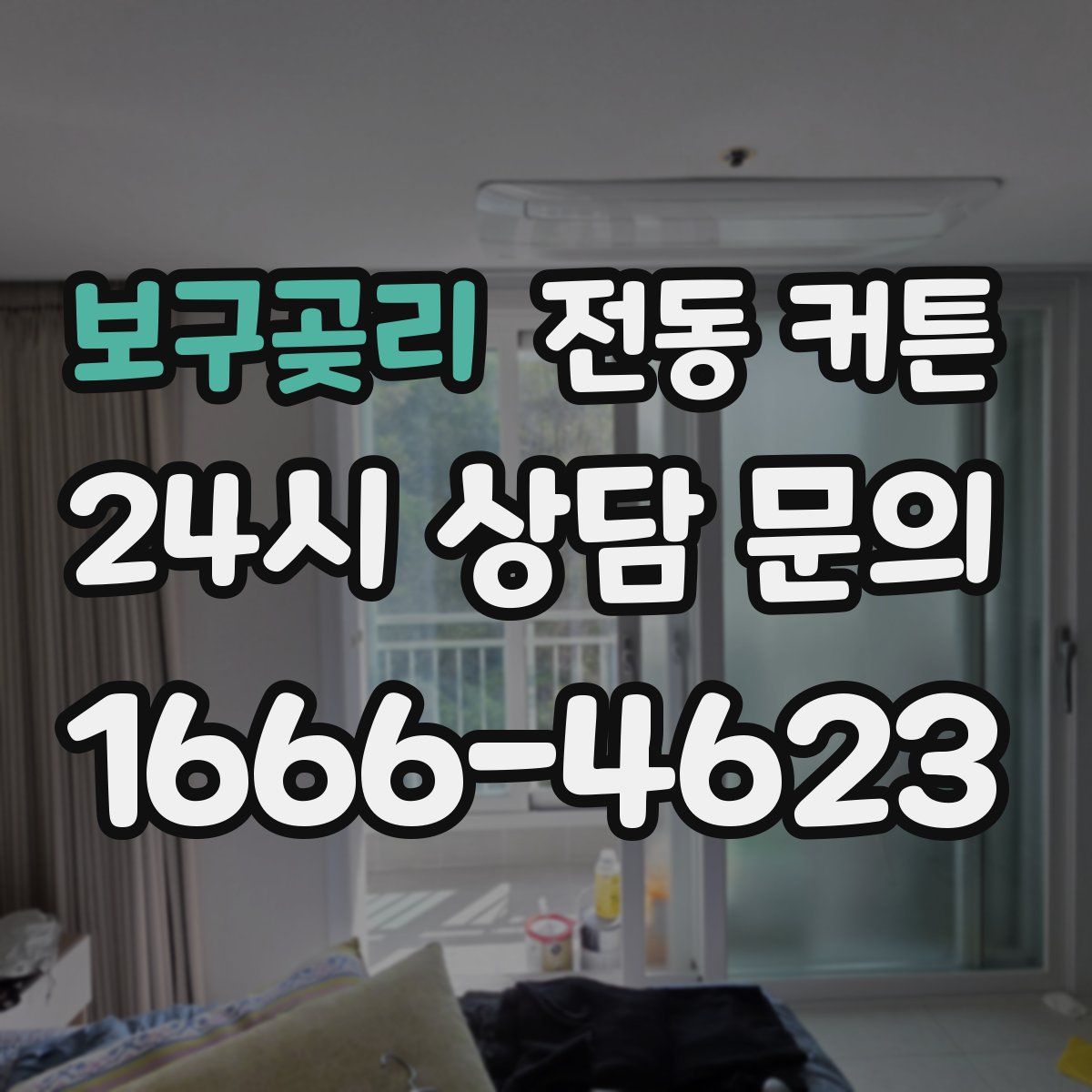 보구곶리 전동 커튼