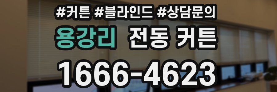 용강리 전동 커튼