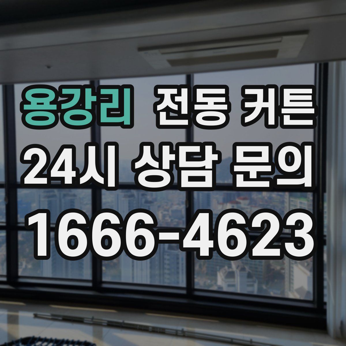 용강리 전동 커튼