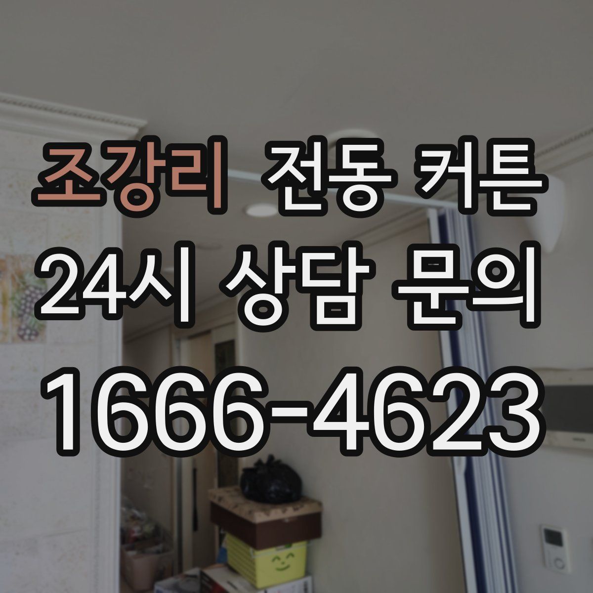 조강리 전동 커튼