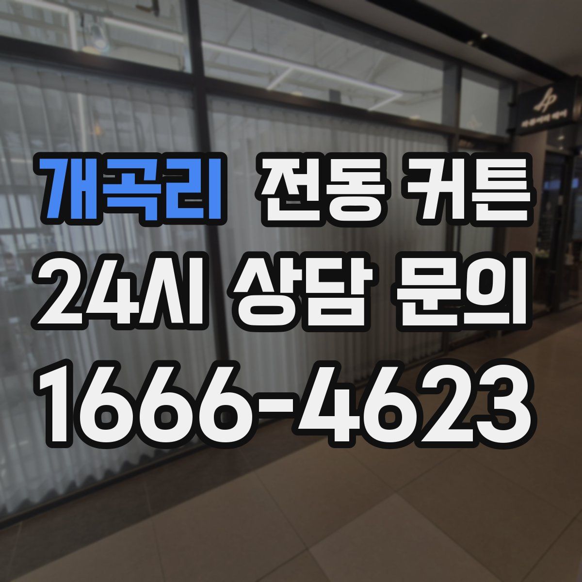 개곡리 전동 커튼