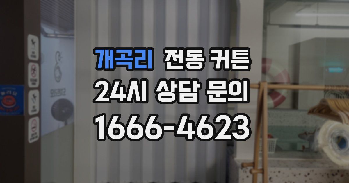 개곡리 전동 커튼