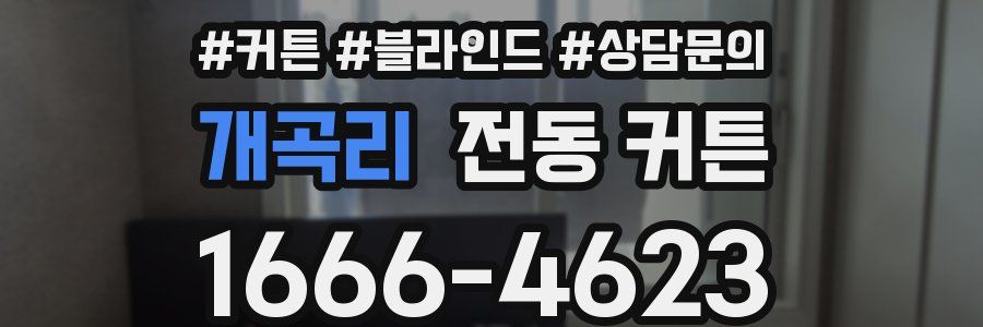 개곡리 전동 커튼