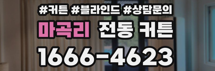 마곡리 전동 커튼