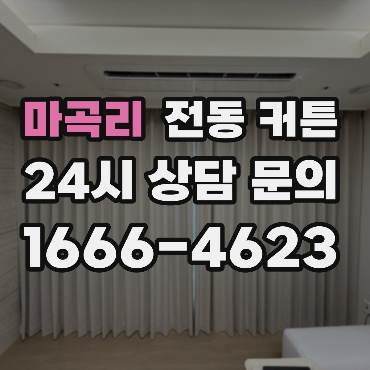 마곡리 전동 커튼