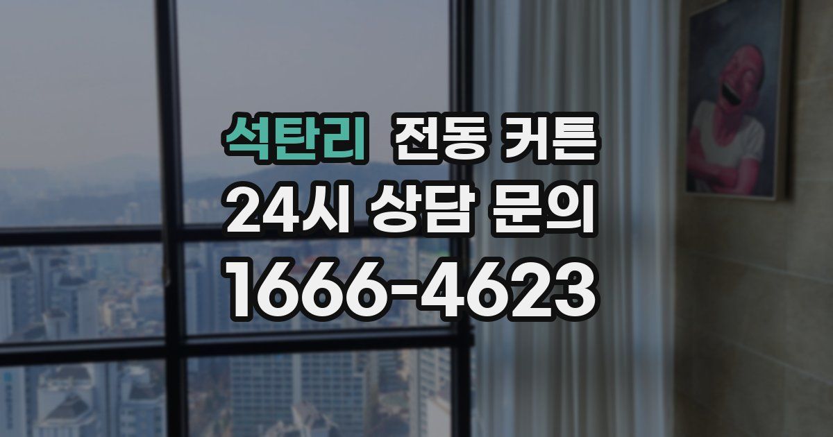 석탄리 전동 커튼