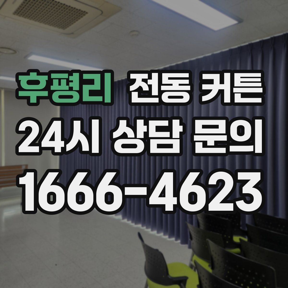 후평리 전동 커튼