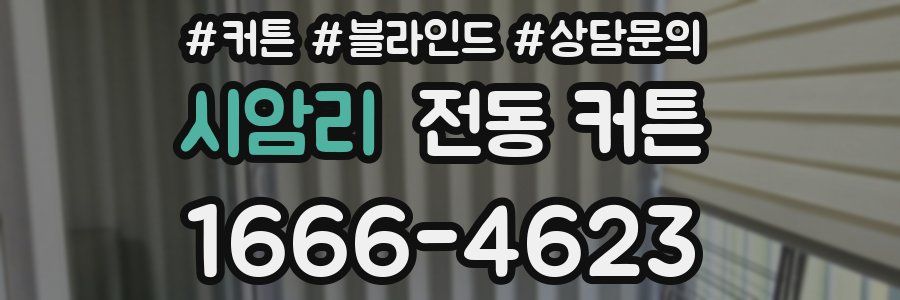 시암리 전동 커튼