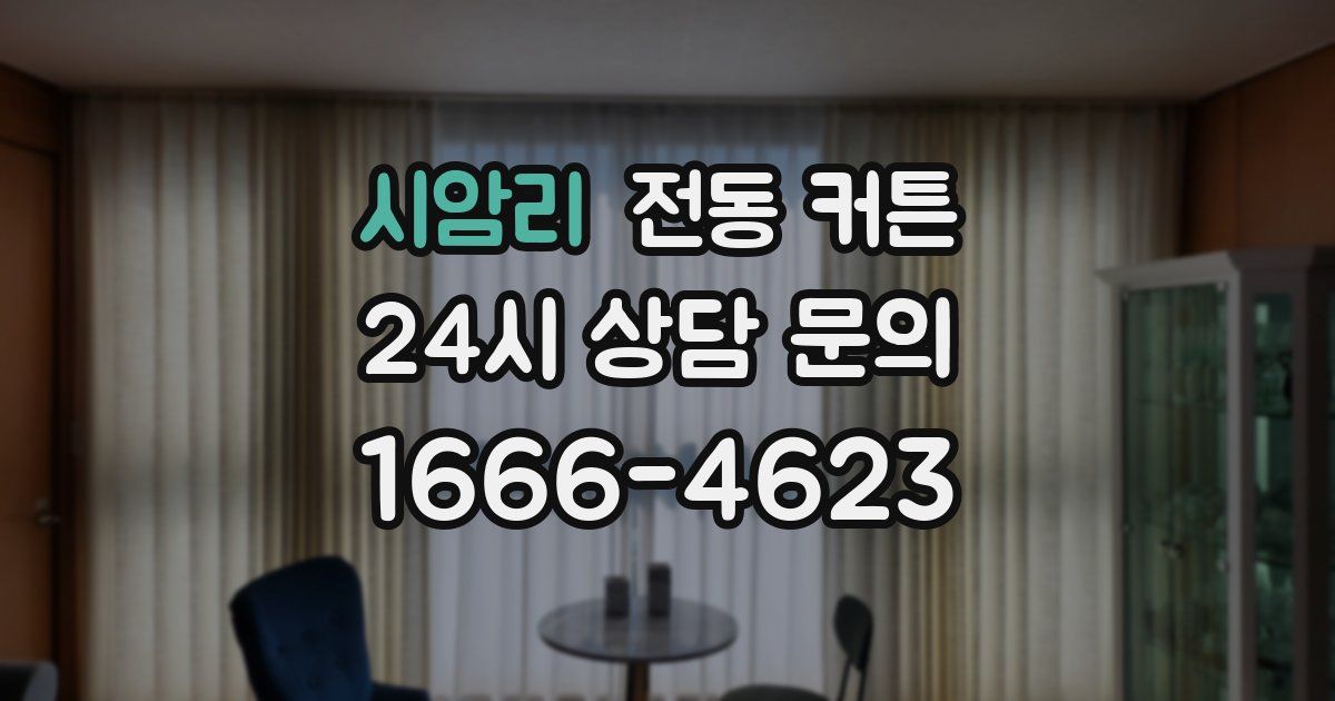 시암리 전동 커튼