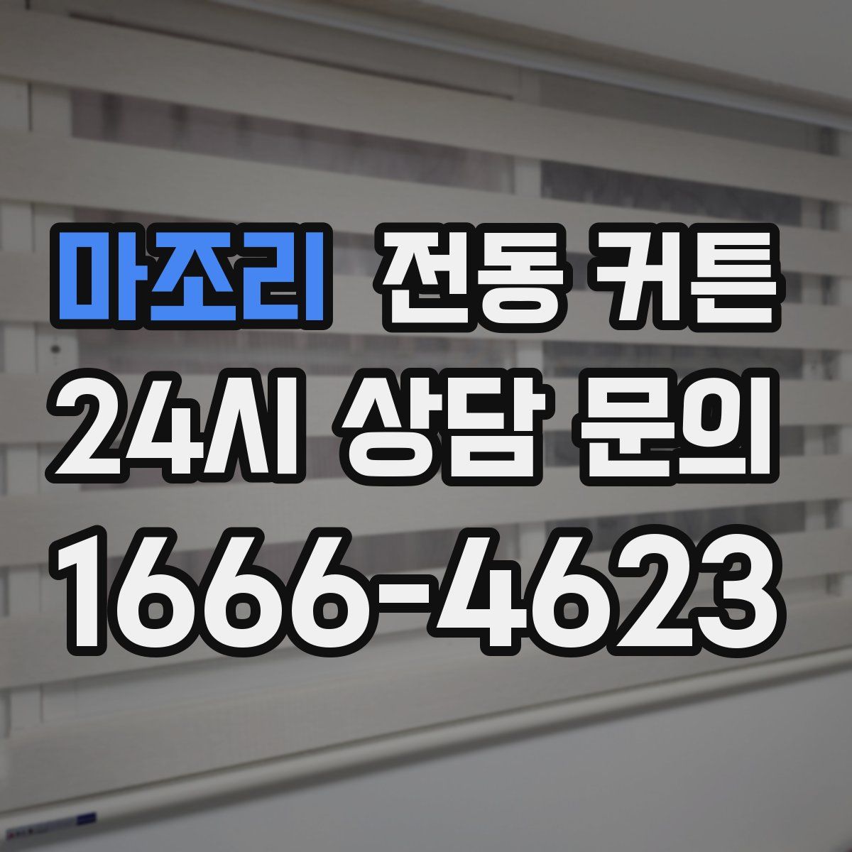 마조리 전동 커튼