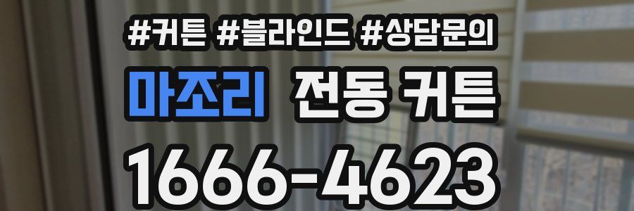 마조리 전동 커튼