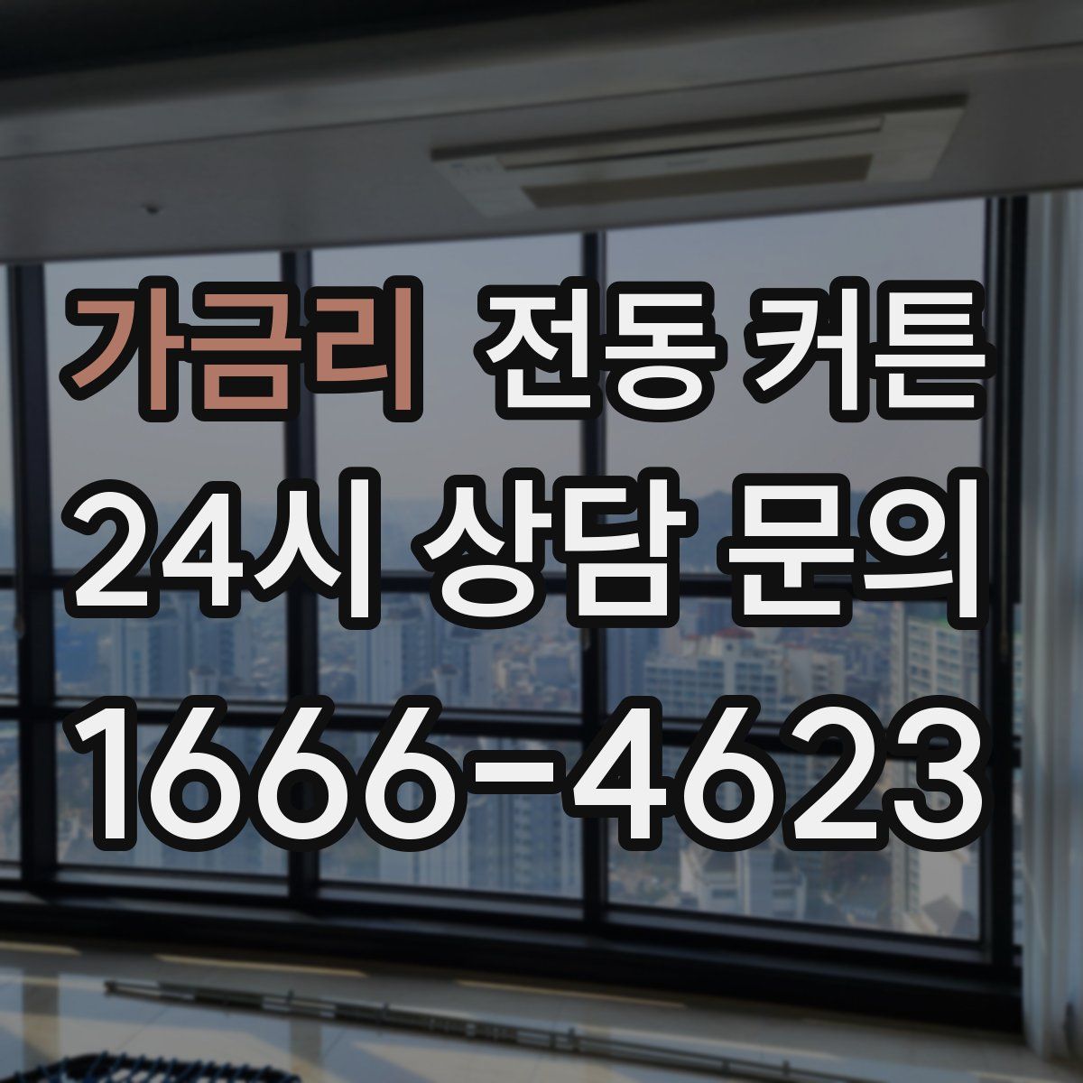 가금리 전동 커튼