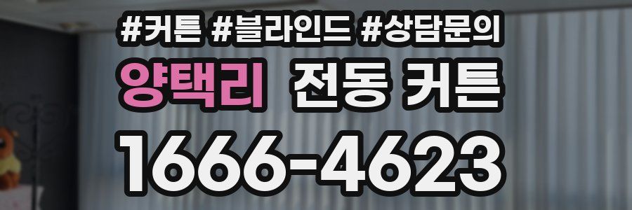 양택리 전동 커튼