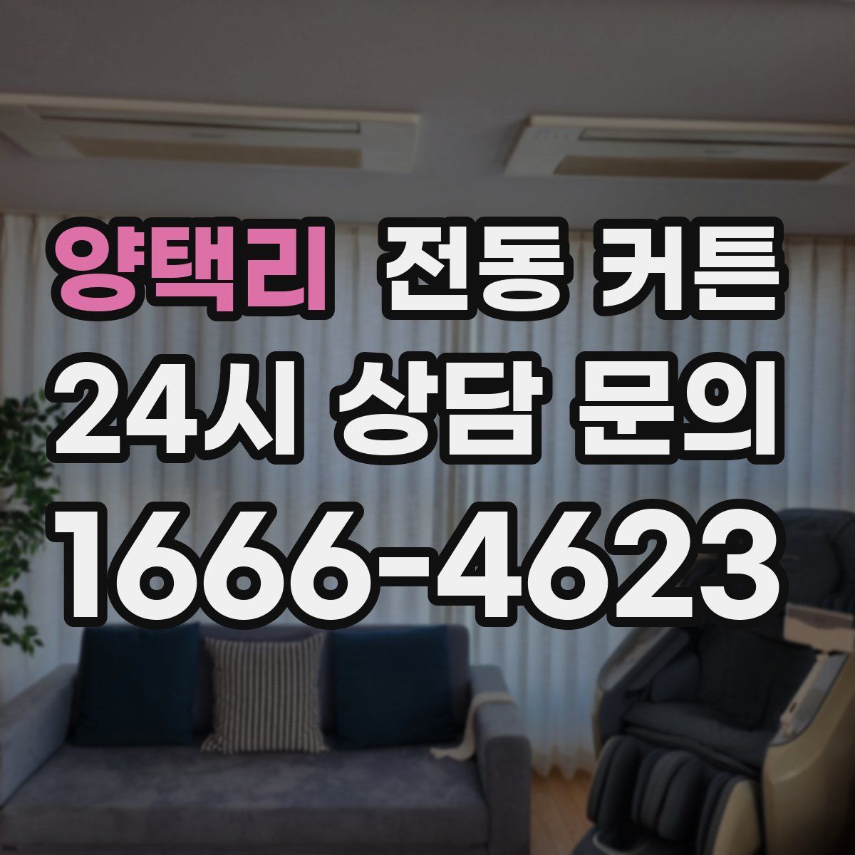 양택리 전동 커튼